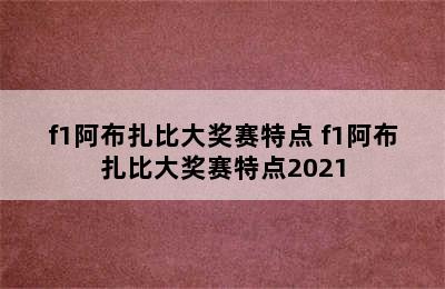 f1阿布扎比大奖赛特点 f1阿布扎比大奖赛特点2021